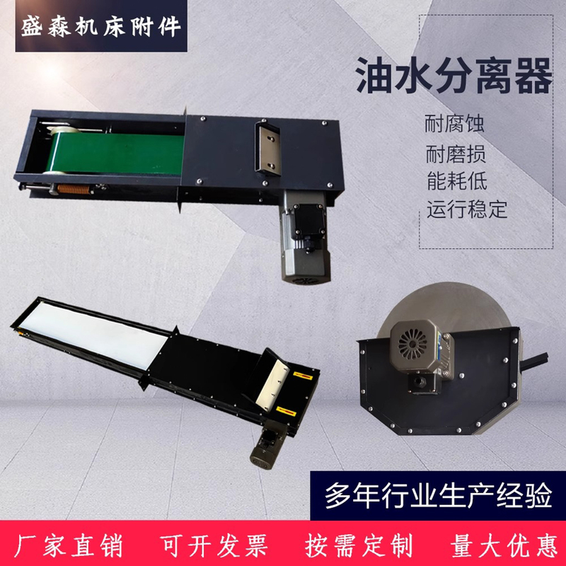 Machine Tool Oil-Water Separator, Disc-Type Oil Skimmer, Belt-Type Oil Scraper, Water Tank Oil Skimmer, Cutting Fluid Oil Stain Purifier