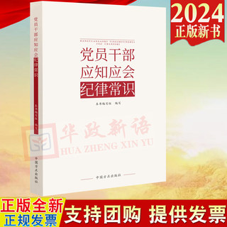 2024 New Book What Party Members and Cadres Should Know About Discipline China Founder Publishing House 9787517412854