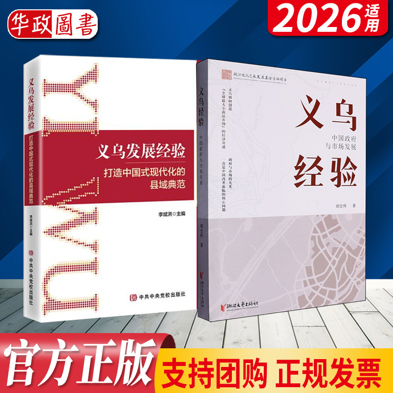 2026 New Book: Yiwu Development Experience—Creating a Model for Chinese-Style Modernization at the County Level + Yiwu Experience: Chinese Government and Market Development, China Miracle·Yiwu Development Experience 2026 New Book: Yiwu Development Experience—Creating a Model for Chinese-Style Modernization at the County Level + Yiwu Experience: Chinese Government and Market Development, China Miracle·Yiwu Development Experience