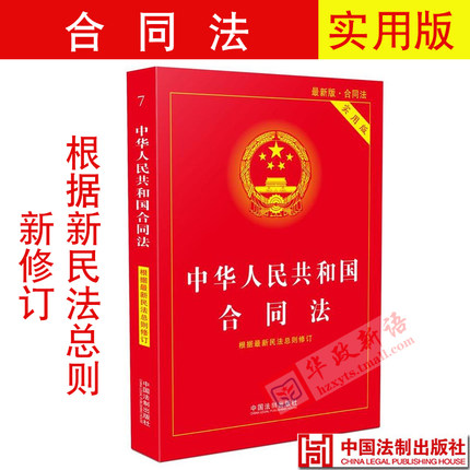 正版现货 合同法新版中华人民共和国合同法 实