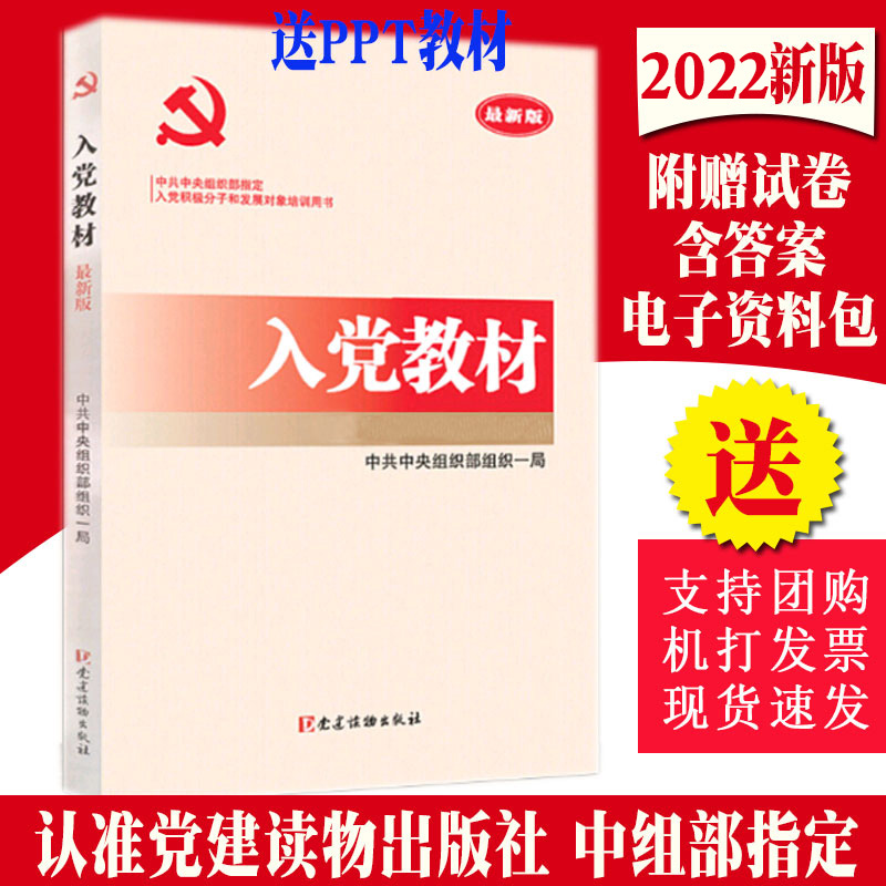 Real Party Textbook (designated by the Central Organization Department) 2022 New Party activists to develop object training with books of Party Building Books in accordance with the Party Constitution Revised in accordance with the Party Constitution of the 19th Congress Party Constitution attached electronic trial