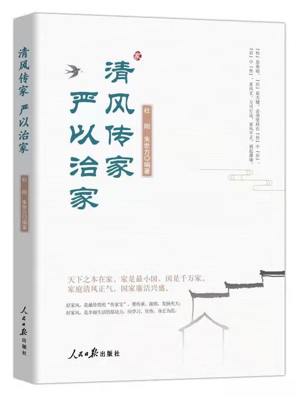 正版新书《清风传家+严以治家》：党员干部必读书籍，传承中华家风文化✨