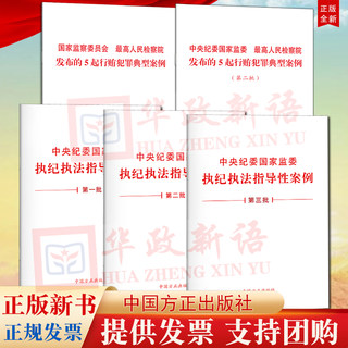 Collection of 5 volumes, the second batch of 5 typical cases of bribery crimes issued by the Central Commission for Discipline Inspection, the National Supervisory Commission of the Central Commission for Discipline Inspection, the Supreme People's Procuratorate + the first batch of guiding cases for discipline enforcement - the third batch