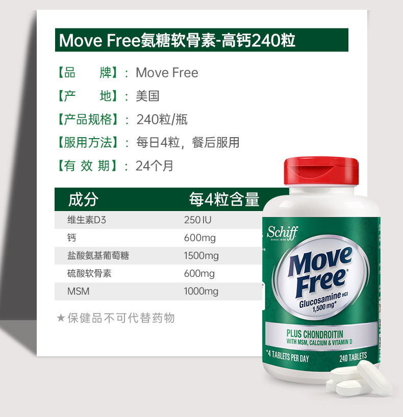 MoveFree氨糖软骨素-高钙240粒