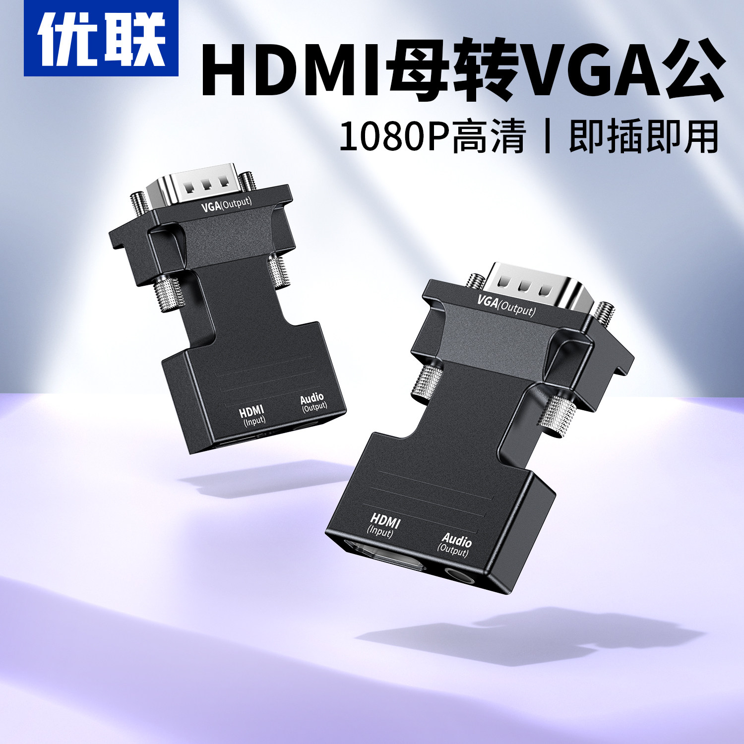 高清HDMI转VGA转接器 电脑转投影仪显示器 优联品牌合金转换线