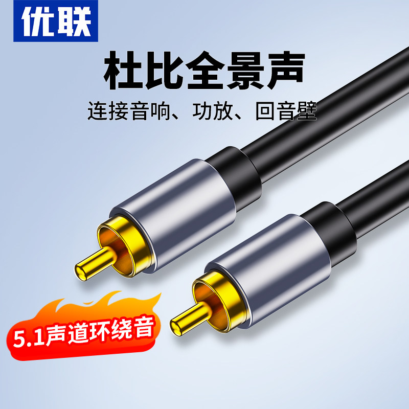 优联同轴音频线SPDIF纯铜数字电视功放低音炮音箱5.1音频响连接线