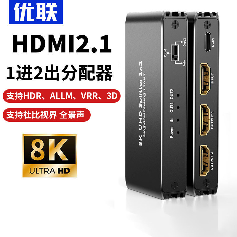 优联 hdmi2.1分配器1进2出一分二4k高清视频一进二出分频器8KPS5/4k120hz显示器电视笔记本1分2分屏分线器