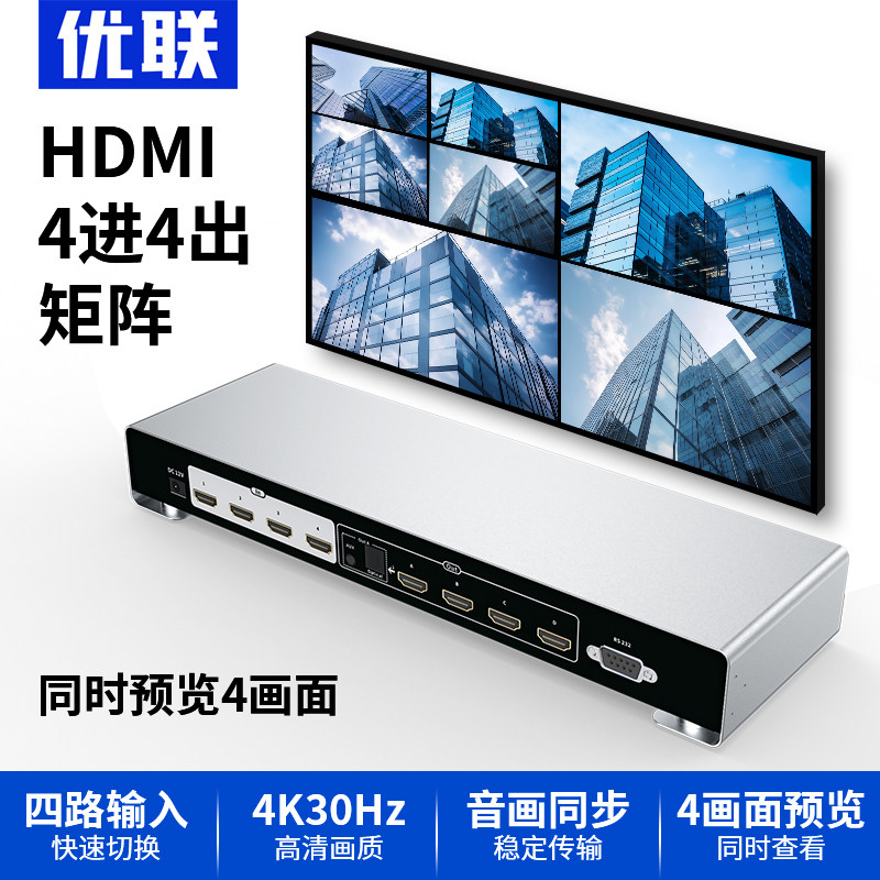 Youlian HDMI四进四出矩阵切换器 4K高清支援60Hz影音监控会议工程适用