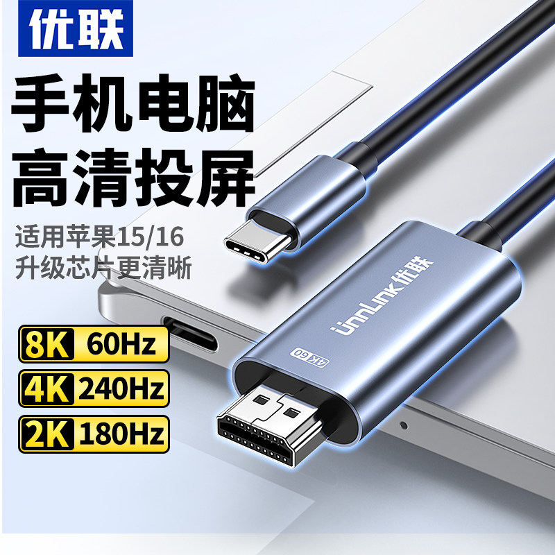 优联typec转hdmi手机电脑电视同屏转换连接线笔记本平板外接显示器投影仪4/8k高清投屏线适用macbook苹果16