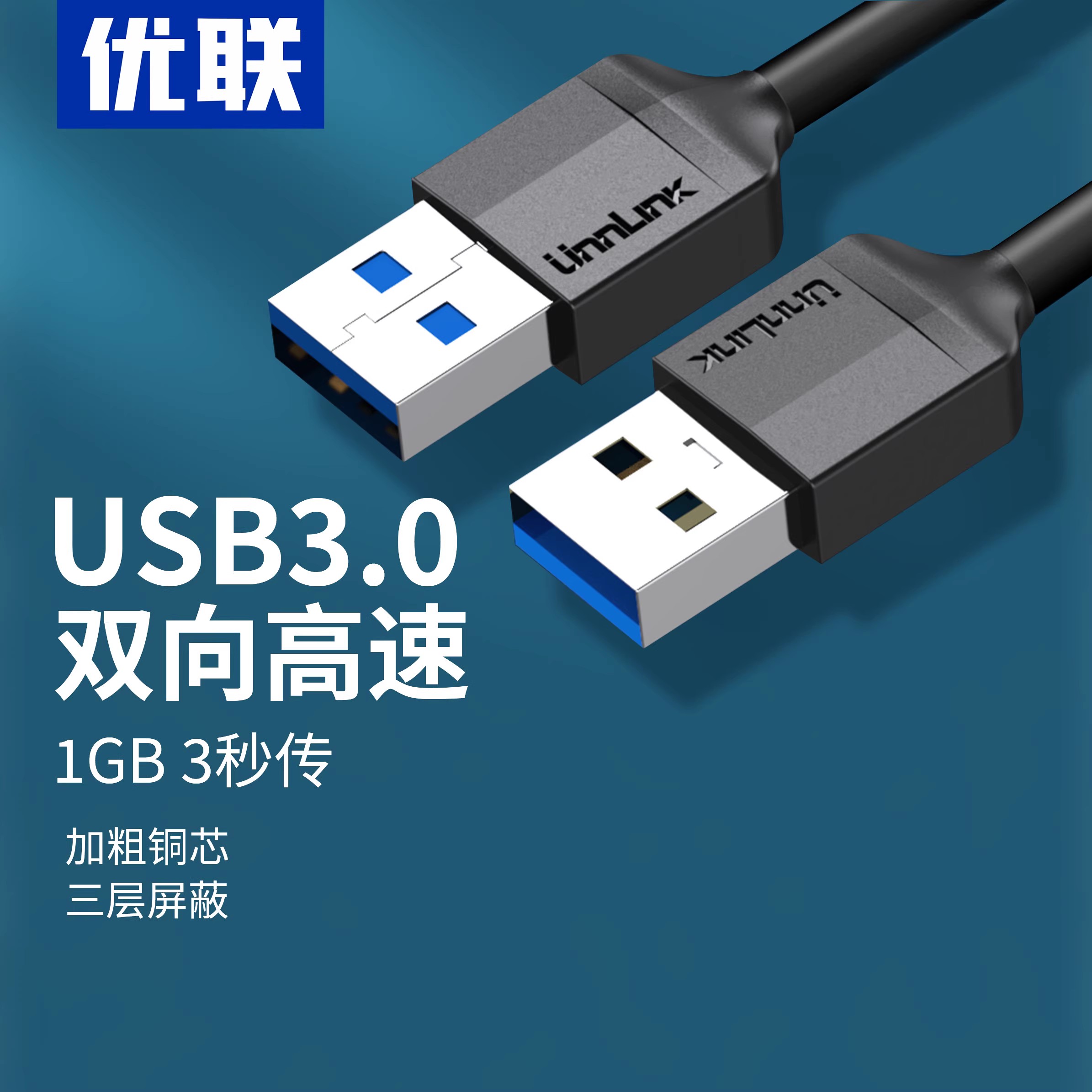 优联双头usb数据线3.0公对公双向连接线移动硬盘笔记本电脑散热器