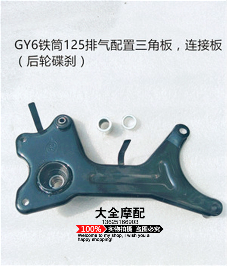 Hemei GY6 - 125 Chocolate Eagle speed connecting board Ghost fire triangle after shock absorption link bracket