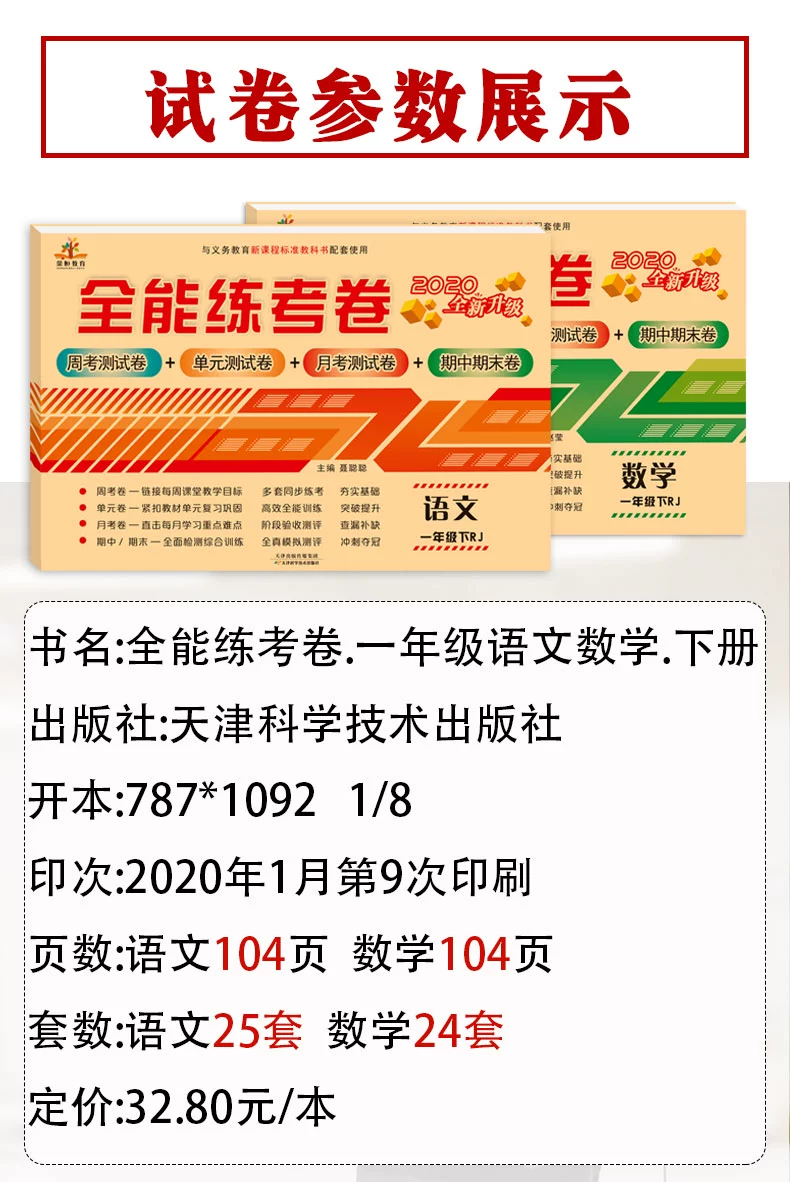 2020新一年级下册试卷测试卷全套人教部编版全能练考卷语文数学练习册小学生卷子资料单元期中期末考试卷小学1一年级下册同步训练商品详情图