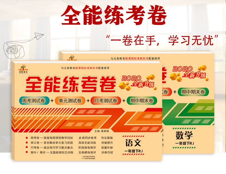 2020新一年级下册试卷测试卷全套人教部编版全能练考卷语文数学练习册小学生卷子资料单元期中期末考试卷小学1一年级下册同步训练商品详情图