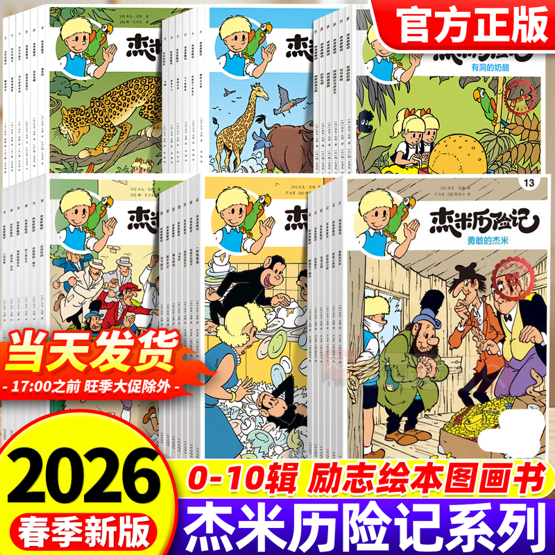 The Adventures of Jamie, a Complete Set of 62 Volumes, Volumes 1-10, Belgian Comics for Children Aged 3-6-9, Extracurricular Reading, Growth and Inspiration Picture Books, Picture Books for Primary School Students in Grades 1, 2, 3, and 4, Family Picture Books, Xinhua Genuine Edition