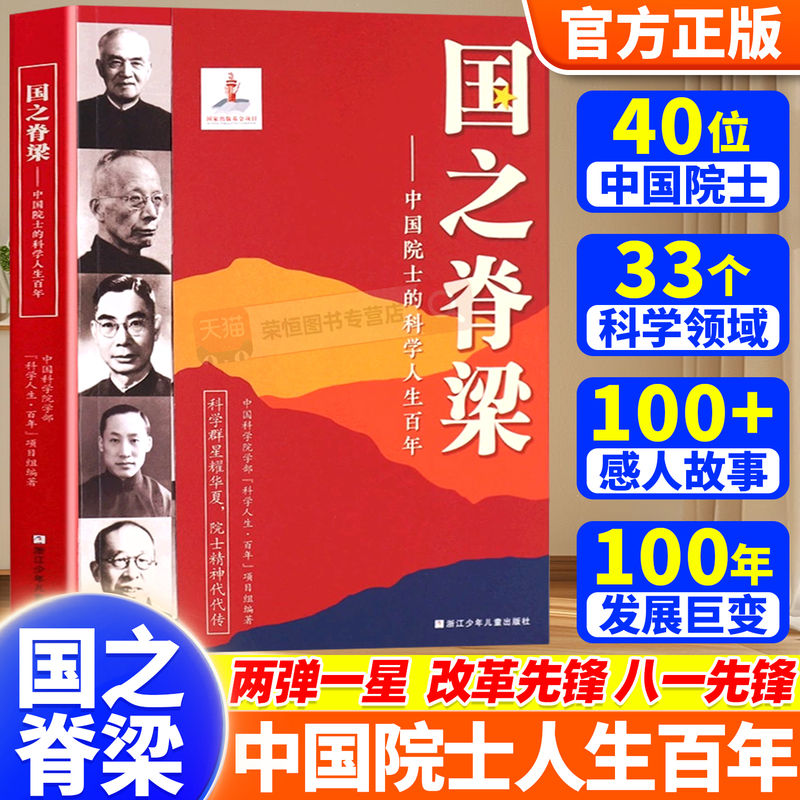 The Pillar of the Nation: Official Edition - a Century of Scientific Achievements by Chinese Academicians - the Glorious Stories of 40 Chinese Academicians - Patriotic Innovation, Dedication, Collaboration, and the Promotion of Scientist Spirit - Children's Edition - Bestselling Literature Book for Primary and Secondary Schools