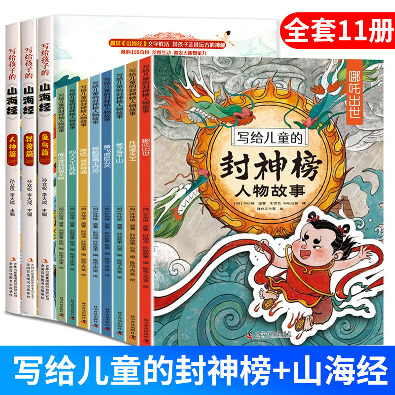 Authentic Set of 11 Volumes of Stories about the Characters from the Fengshenbang Series for Children, Including the Legend of Nezha, Classic Literature for Young Readers, Youth Edition, Extracurricular Reading for Primary School Students in Grades 2, 3, and 4, with Color Illustrations, and a Youth Edition of the Shanhaijing for Primary School Students