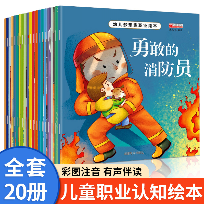 A Complete Set of 20 Volumes of Children's Dreamer Career Picture Books, Early Education Enlightenment Picture Books with Color Illustrations and Phonetic Annotations for 3-6 Year Old Babies, Early Education Enlightenment and Educational Picture Books, Telling the Story of Dreams, Brave Firefighter, My Space Dream, Bedtime Stories for Babies