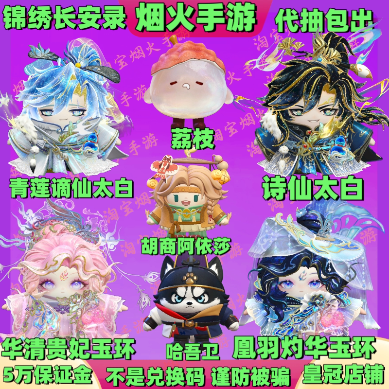 Egg Party: Splendid Chang'An Record - Huaclear Princess, Phoenix Feather, Brilliant Jade Ring, Poet Immortal, Green Lotus, Immortal Exile, Tai Bai Skin