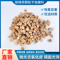 Walnut shell particles dry polishing abrasive Zinc alloy polishing deoxidation Mirror light decoration abrasive dry grinding wood roller