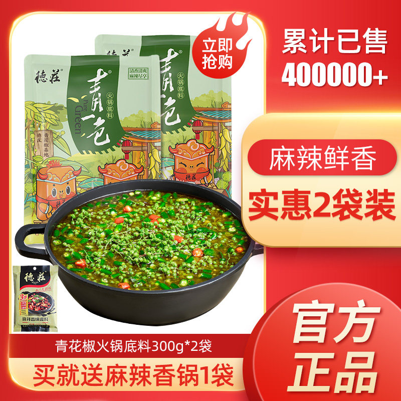 Chongqing Dezhuang vine pepper hot pot base 300g * 2 bags of green pepper green pepper green pepper clear one color green one color spicy seasoning