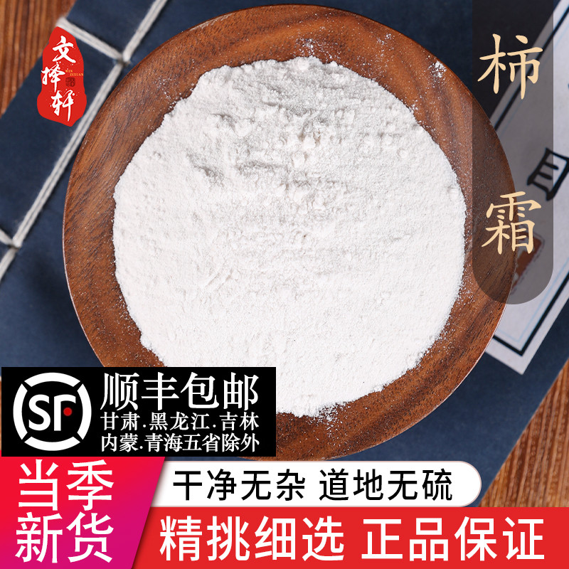 中药材特级天然柿霜 柿子霜 干柿霜 柿花霜 柿子霜粉正品新货50克
