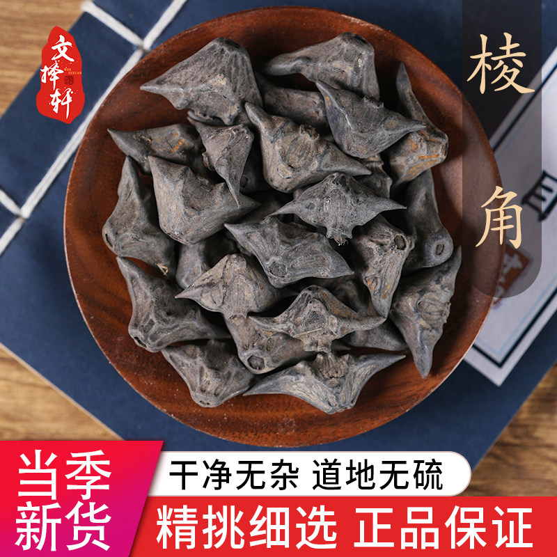 中药材特级野生四角小棱角 小菱角 正品新货菱角 龙角 鬼见愁50克