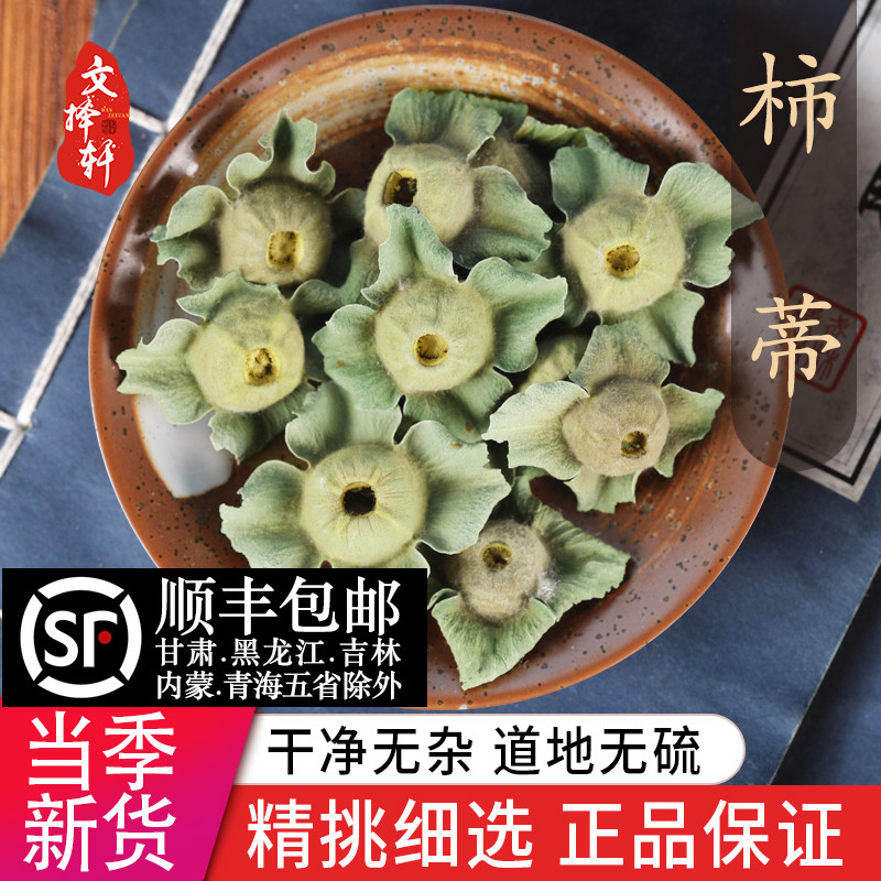 中药材特级野生柿蒂 柿子盖 柿丁柿萼 柿子帽正品新货 50克