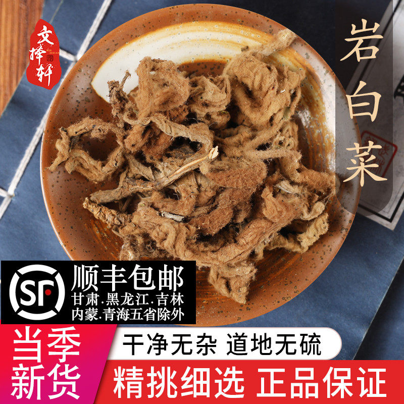 中药材特级野生干白菜 正品岩白菜 岩壁菜 红岩七 矮白菜 50克