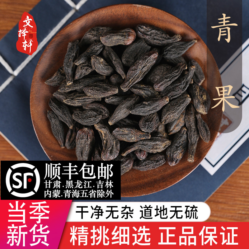 文择轩中药材特级野生青果 藏青果 正品西青果 大个橄榄果 50克