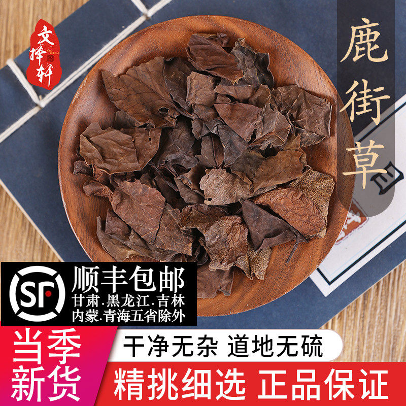 中药材特级野生鹿衔草 鹿蹄草 正品鹿含草 鹿寿草 紫背金牛草50克