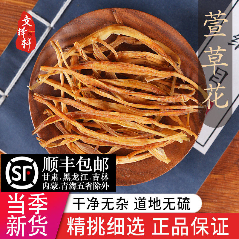 文择轩中药材野生萱草花50克干正品萱草花金针花干黄花菜萱草根