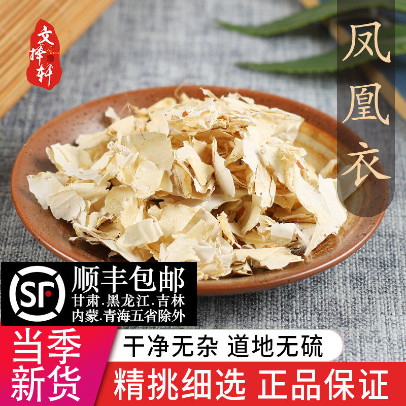 中药材特级新货凤凰衣50g鸡蛋皮鸡子白皮鸡卵中白皮凤凰退鸡蛋膜