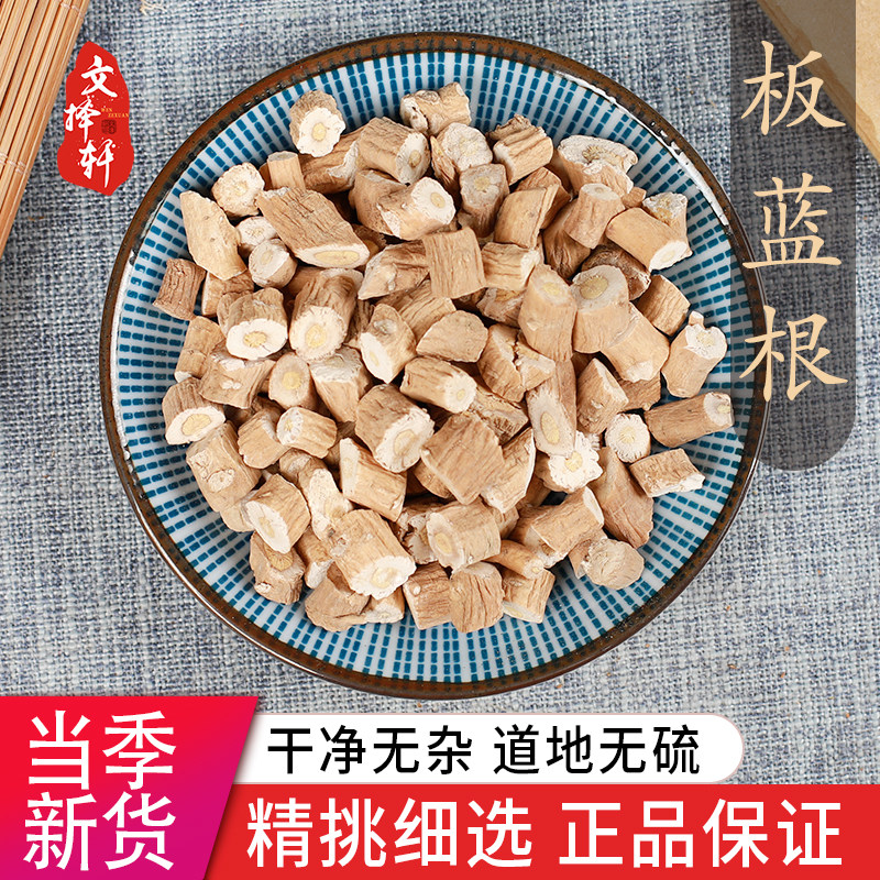 中药材野生正品特级板蓝根50克g新货板蓝根片切段干板蓝根块泡水
