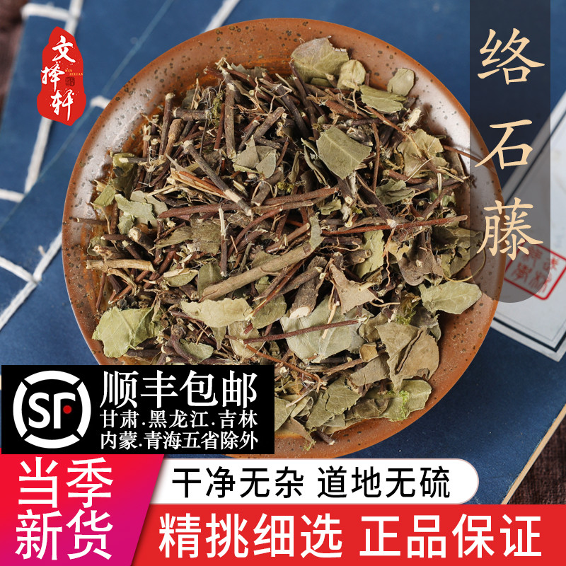 中药材野生特级络石藤50g正品新货络石屯爬墙虎络石草石龙藤