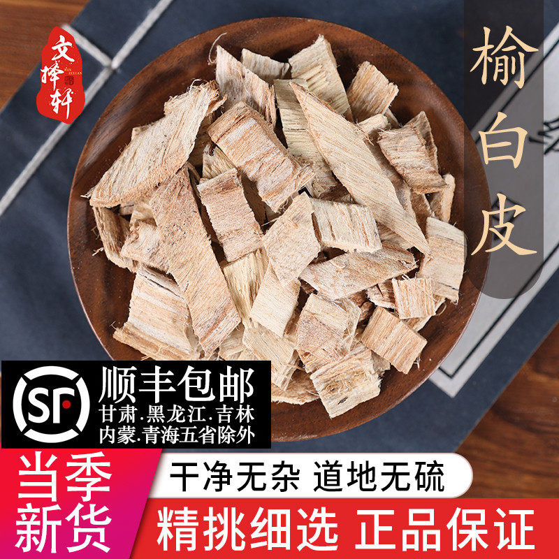 中药材特级野生榆白皮榆树皮50克正品新货去老皮榆根皮可磨粉