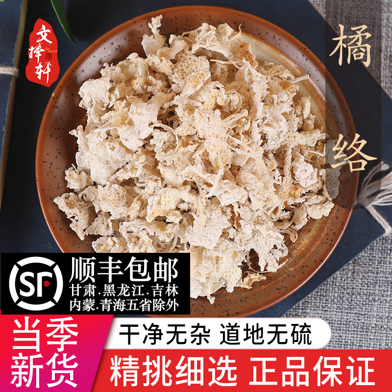特级橘络茶50g四川橘络中药材橘子筋膜泡水喝橘筋橘丝可免费打粉