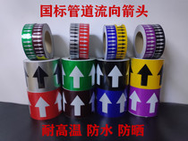 National standard reflective pipe flow direction Mark paste pipe flow direction arrow direction Mark pipe label sticker sticker sticker sticker self-adhesive