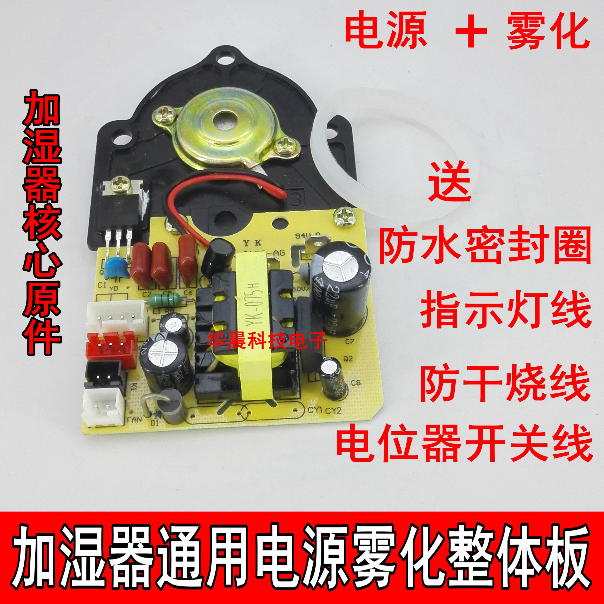 Humidifier motherboard power board atomization board two-in-one circuit board one general maintenance universal overall board