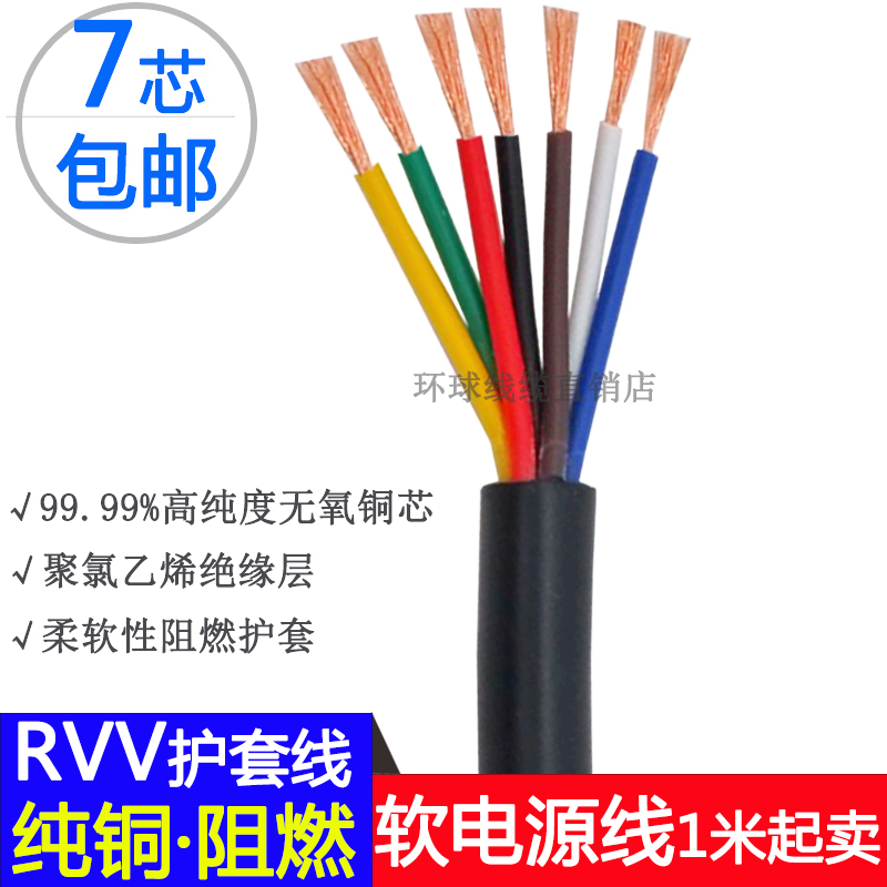 Pure Copper Core Rvv7 Core Power Cord Flexible Cable 7X0.2/0.3/0.5/0.75/1.0/1.5Mm Signal Cable Pure Copper Core Rvv7 Core Power Cord Flexible Cable 7X0.2/0.3/0.5/0.75/1.0/1.5Mm Signal Cable