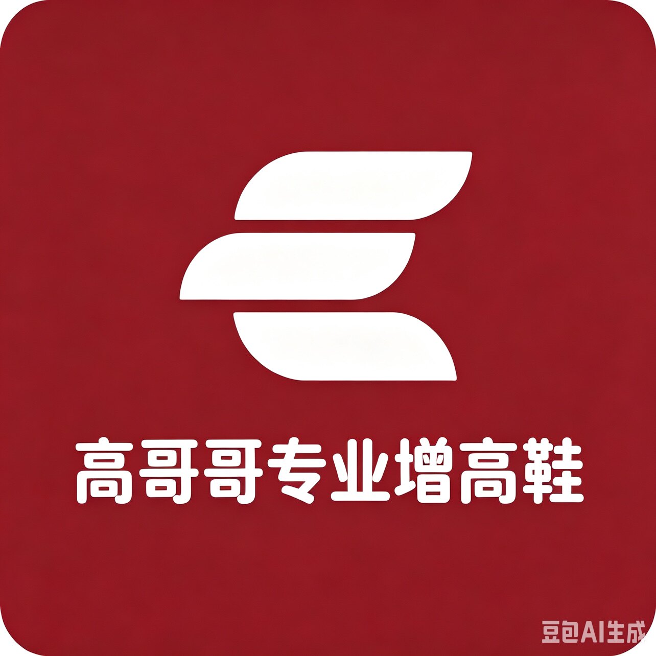 高哥哥专业增高鞋