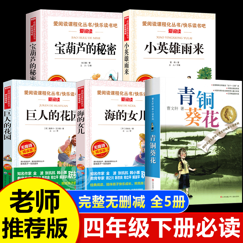 Complete Set of 5 Books: the Secret of the Magic Gourd, Recommended Extracurricular Reading for Fourth Grade, Little Hero Yu Lai, Daughter of the Sea, the Giant's Garden, the Bronze Sunflower, Cao Wenxuan's Original Works, Complete Edition, 4Th Grade Second Semester, Happy Reading Club