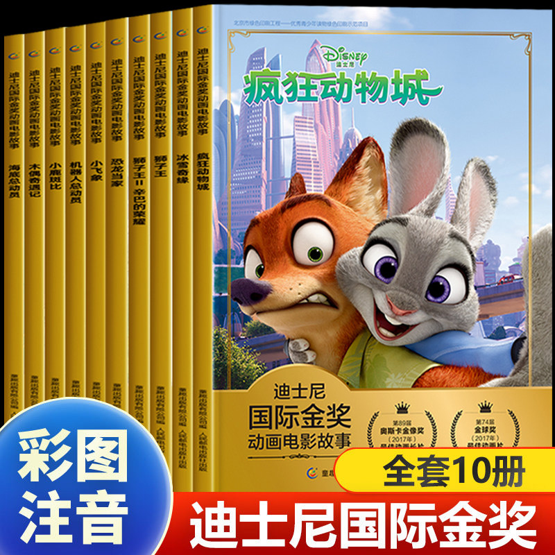 全套10册 疯狂动物城狮子王迪士尼国际金奖动画电影故事儿童绘本3-6岁小学生课外读物一二年级恐龙当家小飞象迪士尼动画故事绘本