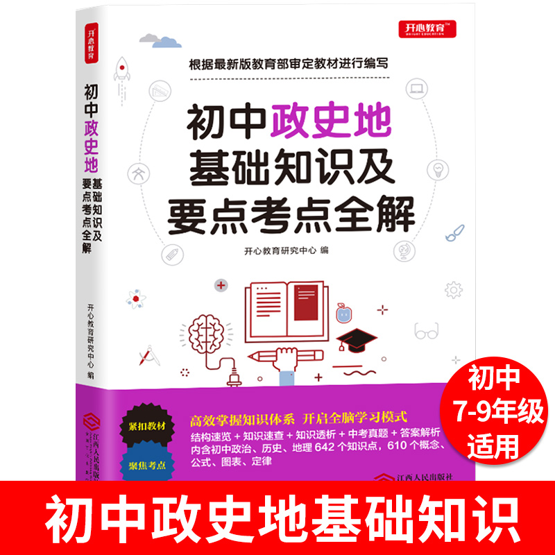 2020 edition Junior high school political history and geography knowledge Daquan Guangzhou Happy Book Liberal Arts comprehensive test recitation and dialysis knowledge Pocket book Total review materials Basic knowledge manual Primary One Primary two Primary three Political history