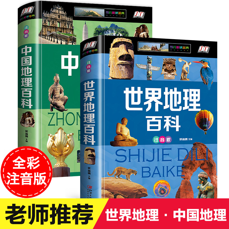 全套2册世界地理百科全书青少年写给儿童的中国地理百科旅游自然科普类知识环球国家地理书籍8 10 12岁少儿童中小学生课外阅读