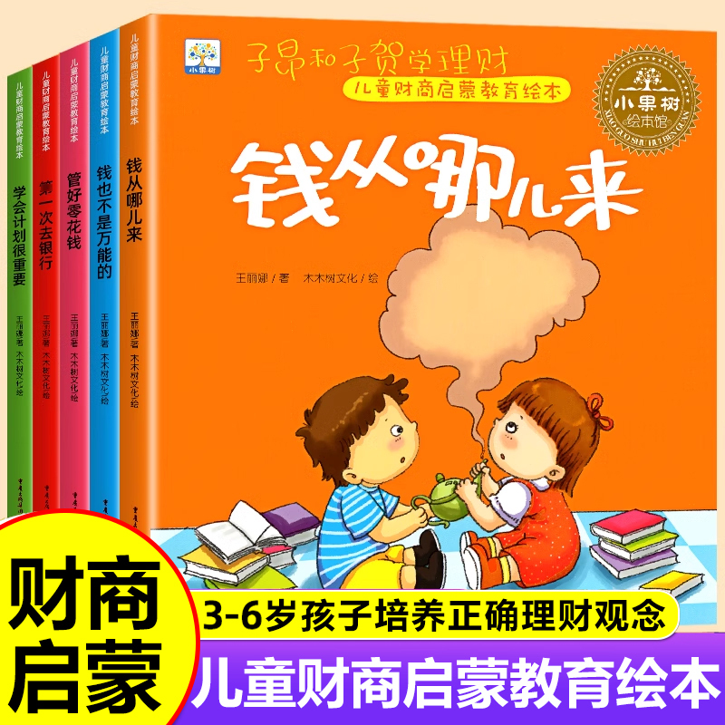 Children's Financial Literacy Enlightenment Education Picture Books Set of 5 Volumes for Ages 0-3-4-5-6-7, Financial and Emotional Intelligence Development for Young Children, Where Does Money Come From, Early Childhood Financial Management Books, Kindergarten Storybooks, Elementary School Storybooks, Preschool Thinking Training Early Education Books