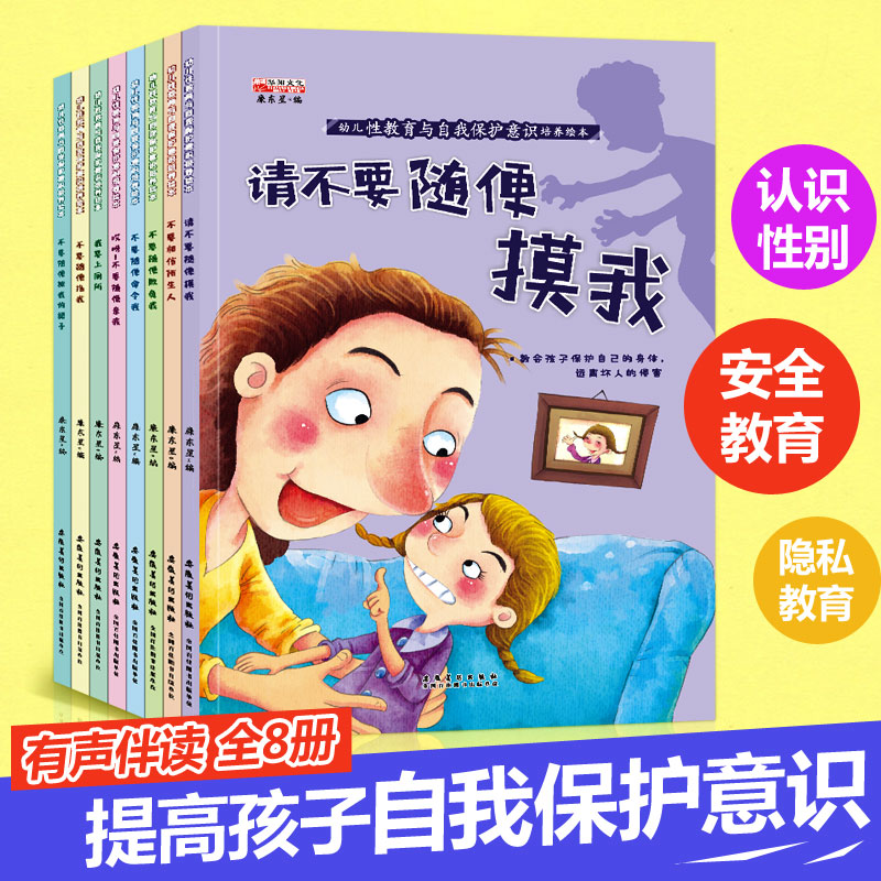 Early childhood sex education and self-protection awareness cultured plotbook reading 0-3-5-6 year old Kindergarten small middle class teachers recommend children early education books enlightenment safety Don't just touch my child girl little male