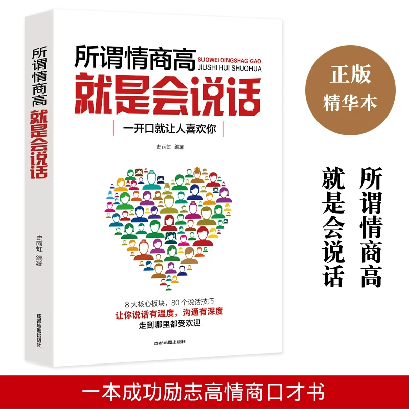 Genuine so -called emotional quotient is a popular interpersonal interpersonal communication course Enterprise employee training textbook speaking skills.