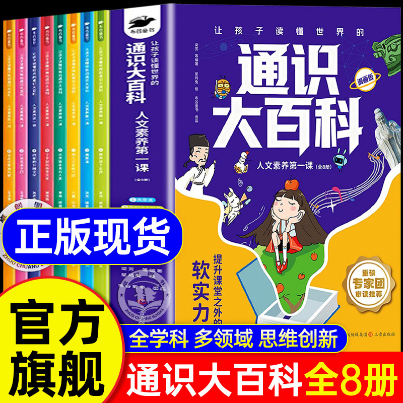 【TikTokで人気】おすすめコミックブック全8巻：子どもが世界を理解するための総合百科事典、人文科学リテラシー入門、馮氏の中国百科事典（子ども向け）、人気科学書、24のコアコンピテンシーの強化。