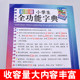 Genuine 2024 Color Picture Edition Dictionary Chinese Dictionary for Primary School Students Full-featured Xinhua Dictionary New Edition Large Character People's Education Edition Children's Edition New Student Chinese Encyclopedia Multi-function Dictionary Words Most 12th Edition First Grade