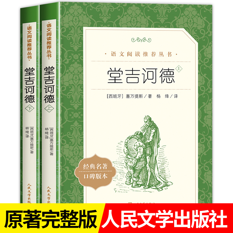 Don Quixote Complete Set of 2 Volumes, Genuine Edition, Recommended Classic Literary Masterpieces for Extracurricular Reading for Middle and High School Students, Best-Selling Foreign Literature Novels for Teenagers, People's Literature Publishing House